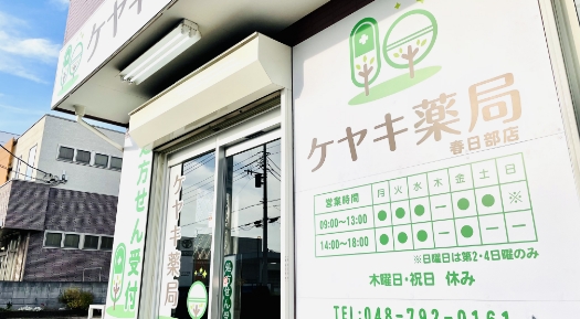 ケヤキ薬局春日部店